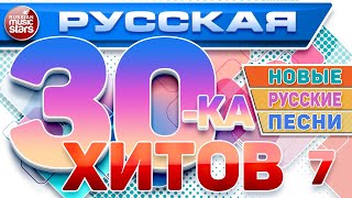 РУССКАЯ ТРИДЦАТКА ХИТОВ 2024 ✬ НОВЫЕ РУССКИЕ ПЕСНИ ✬ ДУШЕВНЫЕ РУССКИЕ ХИТЫ ✬ RUSSIAN 30 HITS ✬ 7 ✬ [upl. by Eilarol]