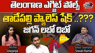 Telangana Exit Polls Effect In AP  CM Jagan  TadepallI Palace  Telangana Assembly Elections 2023 [upl. by Witherspoon965]