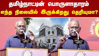 தமிழ்நாட்டின் பொருளாதாரம் எந்த நிலையில் இருக்கிறது தெரியுமா Jeyaranjan Speech [upl. by Rahs]