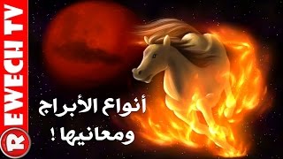 أنواع الابراج ومعانيها إكتشف هل أنت برج مائي أو هوائي أو ترابي أو ناري ؟ [upl. by Katharine283]