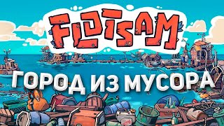 Я ПОСТРОИЛ ГОРОД ИЗ МУСОРА  Flotsam [upl. by Ricarda]