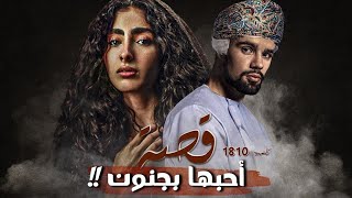 1810  قصة أحبها بجنون [upl. by Glaudia]