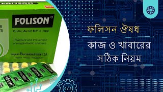 ফলিসন ট্যাবলেট এর কাজ কি  Folison tablet DrTasnimJara [upl. by Kinna199]