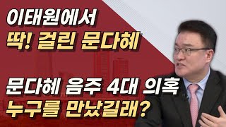 1 누굴 만났을까 2 문재인 차량 구입 비용 3 양도 경위 세금 포탈 4 과태료 체납ㅣ서정욱TV [upl. by Ilka295]