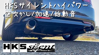 【HKSサイレントハイパワー】 CL7 マフラー音 アコードユーロR [upl. by Brigid]