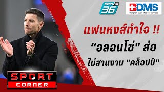 🔴 SPORT CORNER LIVE  แฟนลิเวอร์พูลทำใจ quotอลอนโซ่quot ส่อไม่สานงาน quotคล็อปป์quot  6 มีค 67 [upl. by Enirehtakyram]