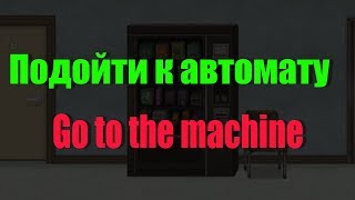 Подойти к автомату со сладостями [upl. by Nitsyrc]