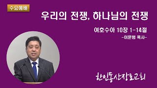 동산 수요예배 실시간 방송 20240110 [upl. by Sainana]