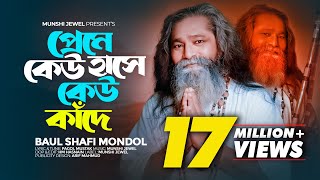 প্রেমে কেউ হাসে কেউ কাঁদে  Piriti Je Ki Jontrona  Baul Shafi Mondol  Sad Folk Song 2023 [upl. by Still]