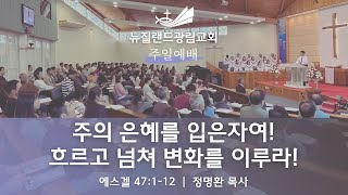 quot뉴질랜드 광림교회정명환 목사 주일예배 20230820 주의 은혜를 입은자여 흐르고 넘쳐 변화를 이루라quot [upl. by Leuneb253]