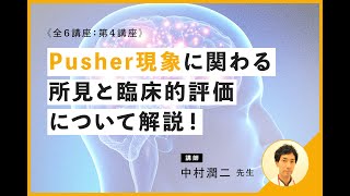 Pusher現象に関わる所見と臨床的評価について解説｜講師：中村 潤二 先生 [upl. by Nikita]