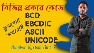 Code Ict  কোড  hsc ict  bcd code  ascii code  Unicode  Binary Code  বিসিডি Robiul ICT Point [upl. by Camarata126]