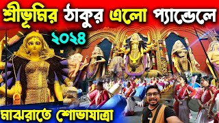 শ্রীভূমির দুর্গাঠাকুর শোভাযাত্রার মাধ্যমে আসলো😍Sreebhumi Durga Thakur 2024😍Sreebhumi Durga Puja 2024 [upl. by Avihs318]