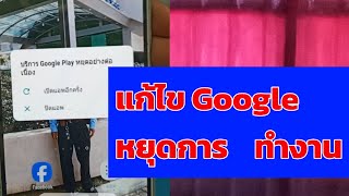 แก้ไขอาการ Google หยุดการทำงาน 2024 [upl. by Nipha]