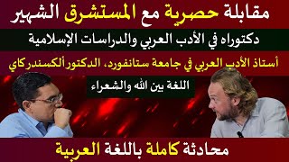 مقابلة حصرية مع المستشرق الشهير، دكتور ألكسندر كاي اللغة بين الله والشعراءDr Alexander Key [upl. by Lothaire]