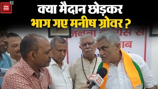 चुनाव न लड़ने के ऐलान के बाद Arvind Sharma पर क्या बोले Manish Grover [upl. by Ekeiram594]