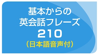 聞き流し・初級英会話フレーズ210（日本語・英語音声付）リスニング [upl. by Gelya670]