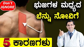 5 Causes of Pain Between Shoulder Blades  Rhomboid Pain  ಭುಜಗಳ ಮಧ್ಯದ ಬೆನ್ನು ನೋವಿಗೆ ಏನು ಮಾಡಬೇಕು [upl. by Vatsug]