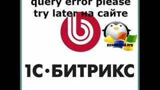 Ошибка db query error please try later на сайте 1С битрикс [upl. by Neirrad]