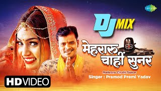 Bhojpuri DJ Mix  मेहरारू चाहीं सुनर  Mehraru Chahi Sunar  Pramod Premi  Bhojpuri Gana Remix [upl. by Esinev466]