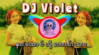 နှစ်ယောက်မရှိဘူး DJ Remix  Myanmar DJ New Song 2022 DJ Violet 😍😘 [upl. by Ardnaek]