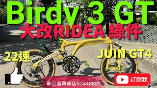 Birdy3 GT 沙漠黃 大改22速RIDEA CARBON輪組 碳纖大板輪，Ridea 氣動餅，泥板，陶瓷BB，推行轆，二代前後避震，水架碼，頭柱蓋，12K碳纖坐管直把。JUIN GT4油剎 [upl. by Assylla684]