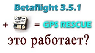 Режим GPS Rescue в Betaflight 351 [upl. by Jit]