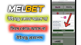 How To Melbet Sms Code Problem Solving  Melbet Withdrawal Sms Code Problem  Melbet Tutorial 2023 [upl. by Yejus]