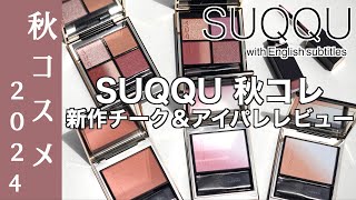 【SUQQU 秋コスメ2024】限定アイシャドウと新作チーク 719金発売 シグニチャーカラーアイズ140 雅空、141 狭間空 ブラーリングカラーブラッシュ05 想紅、06 透重、101 羽風 [upl. by Htezil32]