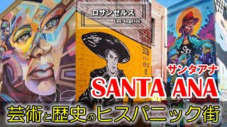 サンタアナ  数々のウォールアートに感動！人口の8割がヒスパニックの芸術の町。ロサンゼルス観光にぜひ入れてほしいインスタ映え必至の名スポット  オレンジカウンティ [upl. by Uhile]