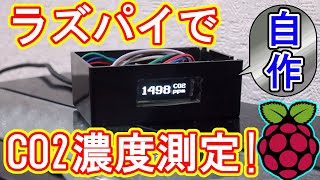 【ラズパイ】ラズパイで二酸化炭素濃度測定器を作ってみた【CO2測定】 [upl. by Limann]