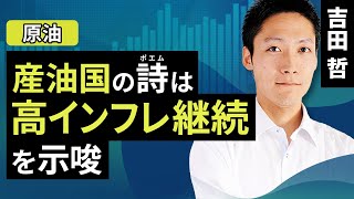 【原油】産油国の詩（ポエム）は高インフレ継続を示唆（吉田 哲）【楽天証券 トウシル】 [upl. by Courtenay]