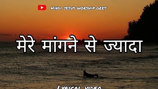 Mere mangane se jyada lyrical  hindi Christian song HindijesusworshipGeet [upl. by Ahsyas]