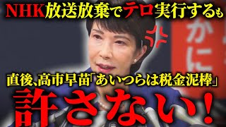 【高市早苗vs中国】圧倒的な出馬会見で魅せるも、放送中断という〇〇行為してきたNHKに即座の対応、日本国民の為に中国権力に逆らう…！ [upl. by Eiryk]