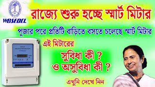 রাজ্যে চালু হচ্ছে ইলেকট্রিক স্মার্ট মিটার  Smart Electric Meter এর সুবিধা ও অসুবিধা কী  WBSEDCL [upl. by Longan]