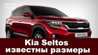 Kia Seltos известны размеры [upl. by Darius]