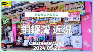 銅鑼灣 近況 4K  Causeway Bay  DJI Pocket 2  20240527 [upl. by Leind]