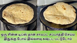 சாஃப்ட் சப்பாதிக்கு இதை மட்டும் பன்னுங்க  Soft chappathi recipe in tamil  how to make soft chapati [upl. by Lucey]