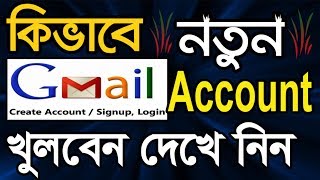 How to Create a Gmail Account in Bangla Tutorial  Gmail id খোলার নিয়ম  Gmail ID কিভাবে খুলতে হয় [upl. by Hurd]