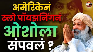 ओशोचा मृत्यू नैसर्गिक होता की घातपात  l Osho Death Mystery  Vishaych Bhari [upl. by Dalohcin]