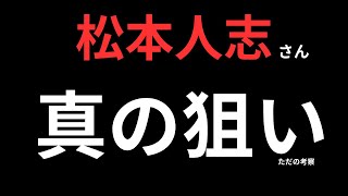 松本人志さん活動休止【神の一手】かもしれない件 [upl. by Tannenwald]