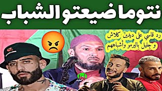 رد قاسي 🔥 ديدين كلاش و جليل باليرمو ضيعو الشباب 😡 الشيخ طاهر ضروي حفظه الله الشيخطاهرضروي [upl. by Werbel]