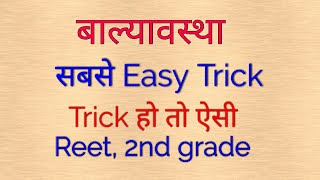 बाल्यावस्था1 ।। Reet ।।2nd grade ।। very easy trick [upl. by Aihsyak]