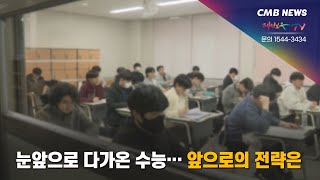 대전뉴스 눈앞으로 다가온 수능… 앞으로의 전략은 [upl. by Ehudd]