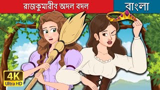 রাজকুমারীর অদল বদল  The Swapped Princess in Bengali  BengaliFairyTales [upl. by Dickens]