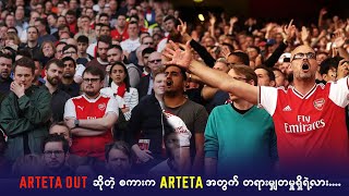 Arteta out ဆိုတာ Arteta အတွက် တရားမျှတ ရဲ့လား… [upl. by Shaff]