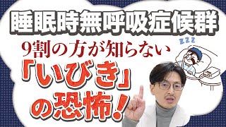 【睡眠時無呼吸症候群】医師が警告「いびき」の恐怖を詳しく解説 [upl. by Puna]