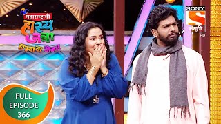 Maharashtrachi HasyaJatra  महाराष्ट्राची हास्यजत्रा  Ep 366  Full Episode  27th September 2022 [upl. by Azilanna]