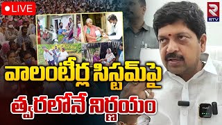 వాలంటీర్ల సిస్టమ్‌పై త్వరలోనే నిర్ణయం 🔴LIVE  Cm chandrababu Decision On volunteers system  RTV [upl. by Whiney273]