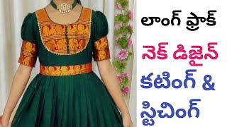 లాంగ్ ఫ్రాక్ ఫ్రంట్ నెక్ డిజైన్ కటింగ్ amp స్టిచింగ్ Long frock neck design cutting and stitching [upl. by Hidie]